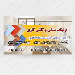 کارت ویزیت تزئینات سنگی